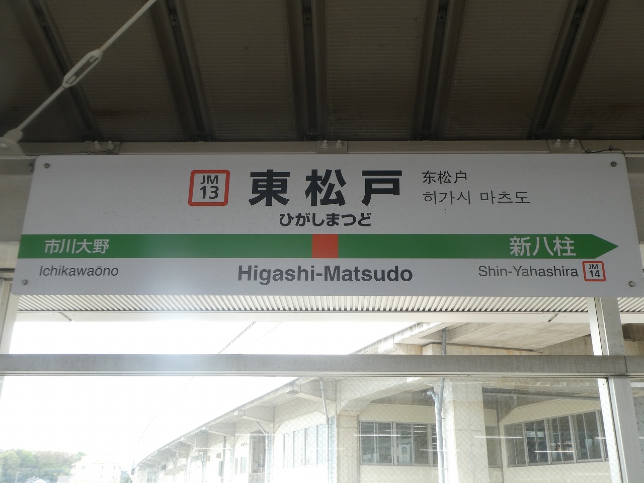 総武線「ひらい」駅表示板　松戸市指定手渡し限定 総武線「ひらい」駅表示板 松戸市指定手渡し限定